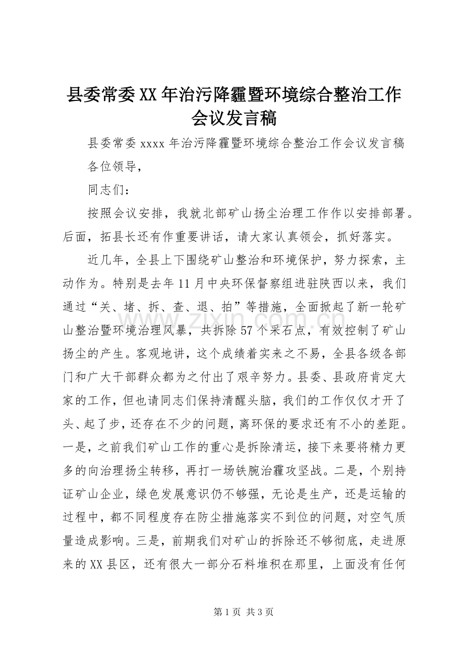 县委常委XX年治污降霾暨环境综合整治工作会议发言.docx_第1页