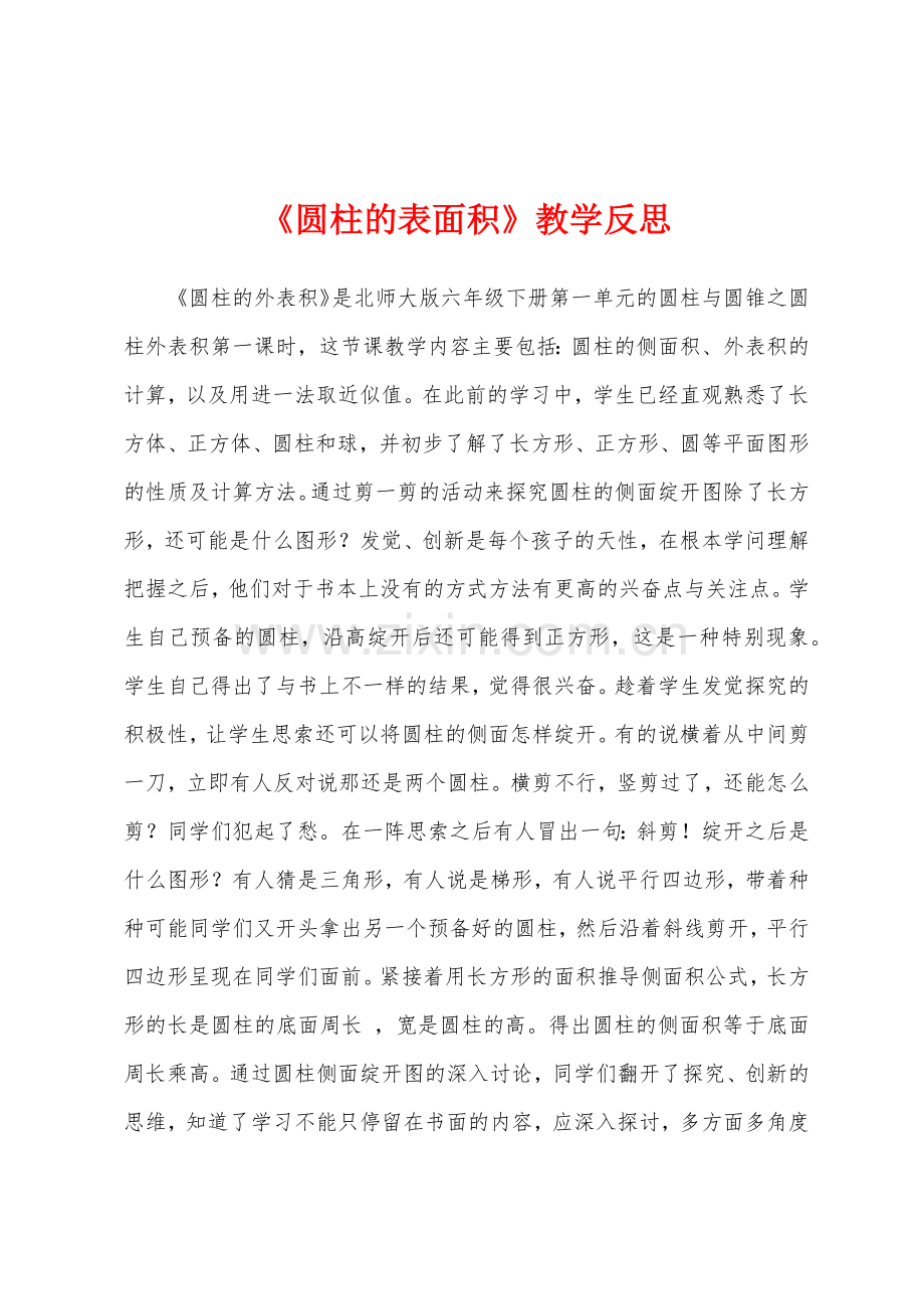 《圆柱的表面积》教学反思.docx_第1页