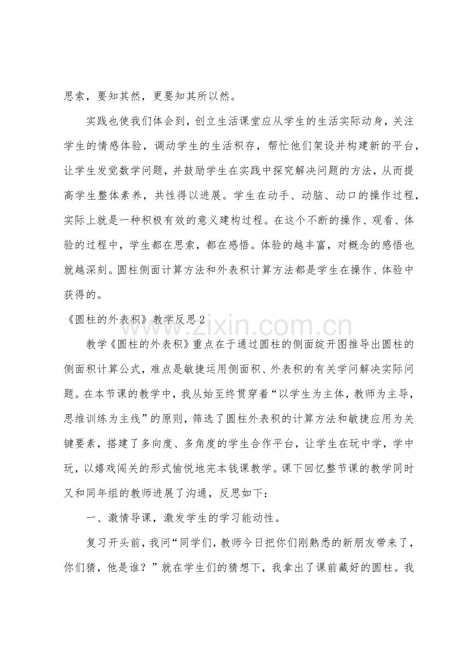 《圆柱的表面积》教学反思.docx_第2页