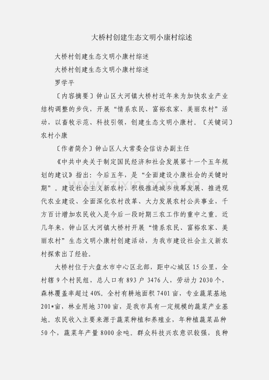 大桥村创建生态文明小康村综述.docx_第1页