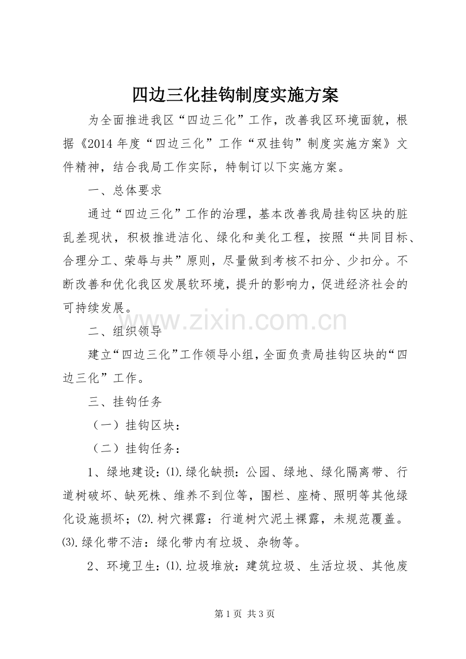 四边三化挂钩制度方案.docx_第1页