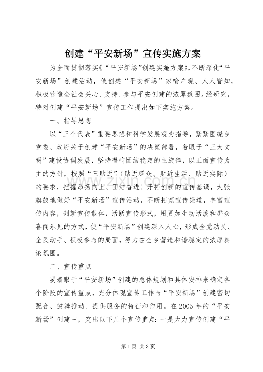 创建“平安新场”宣传方案.docx_第1页