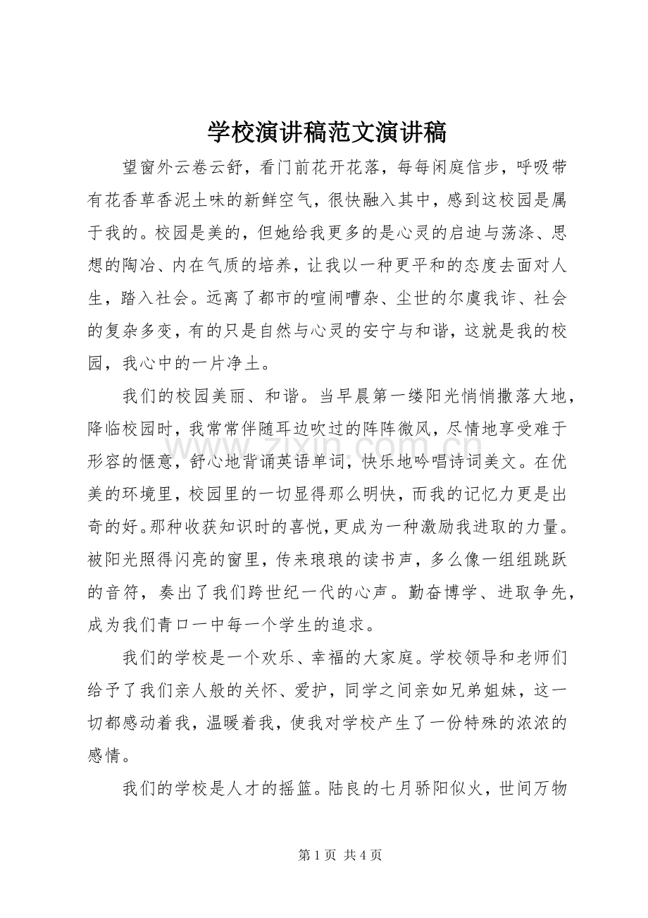学校演讲稿范文演讲稿.docx_第1页