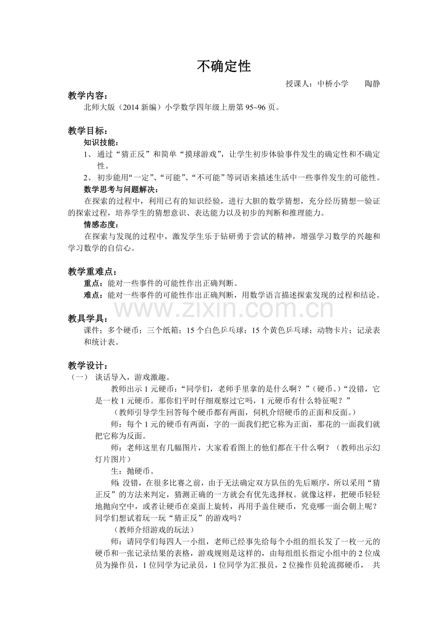 《不确定性》公开课教案（详案）.doc_第1页