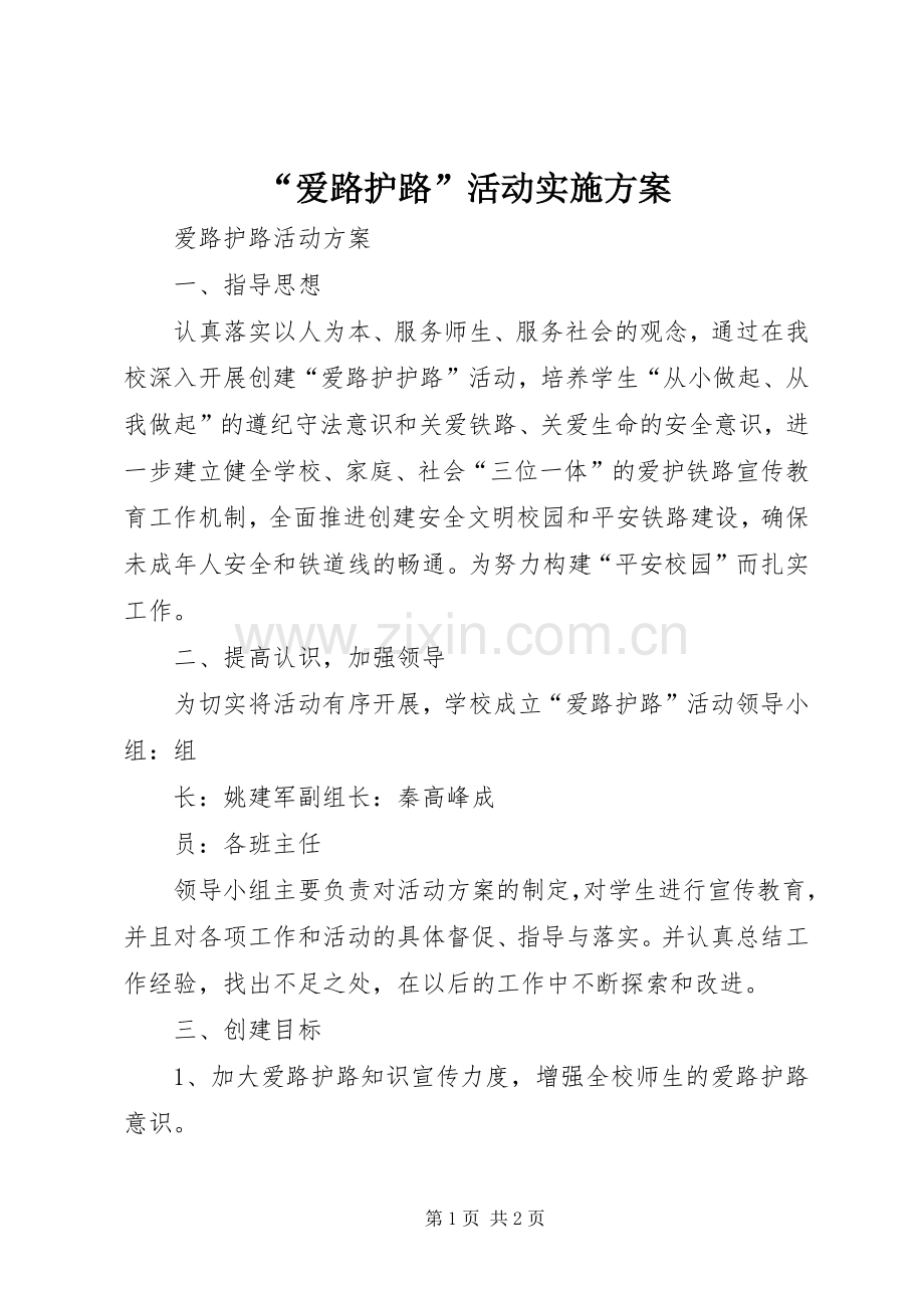 “爱路护路”活动方案 .docx_第1页