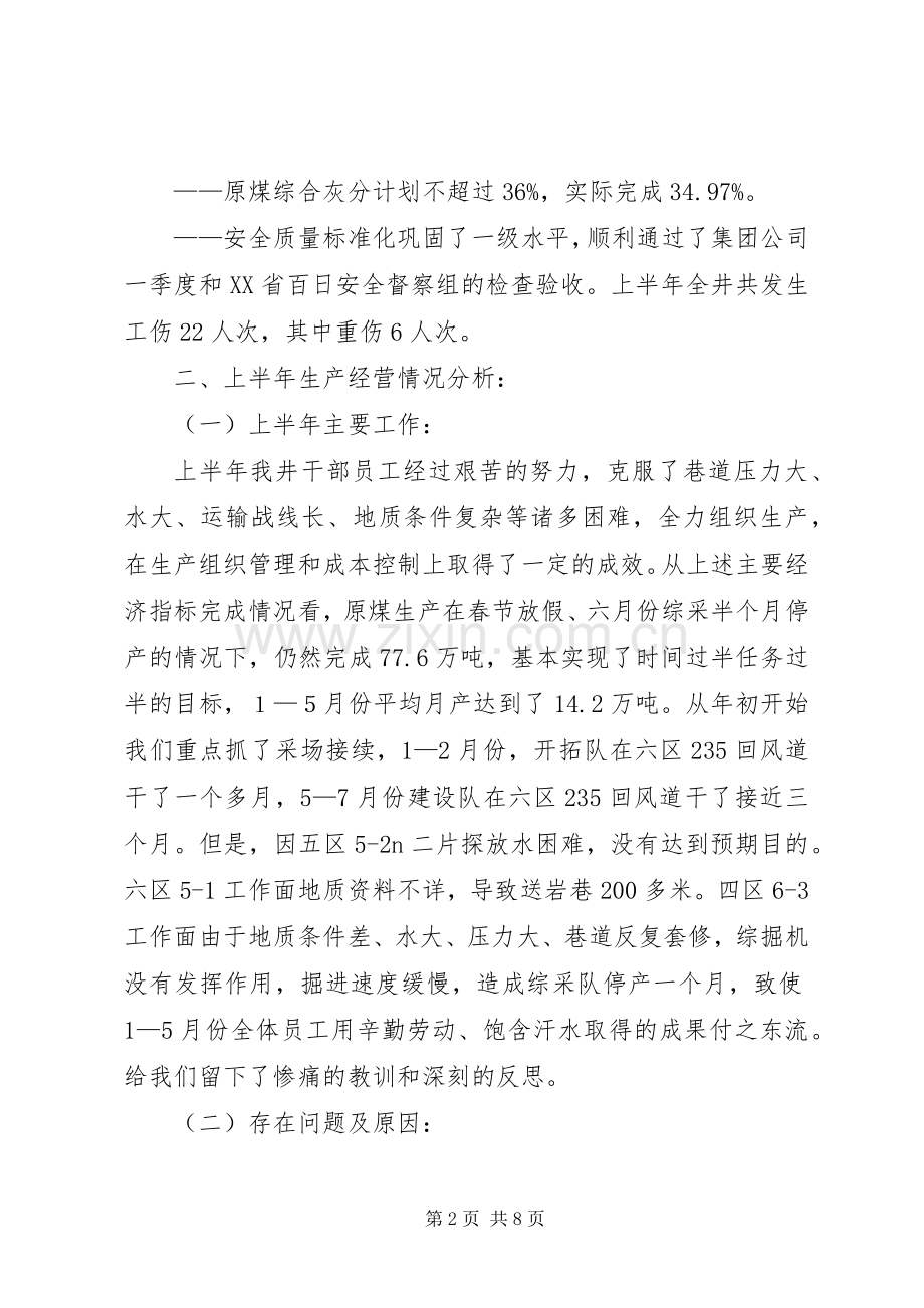 煤矿上半年经济分析会议上的讲话.docx_第2页