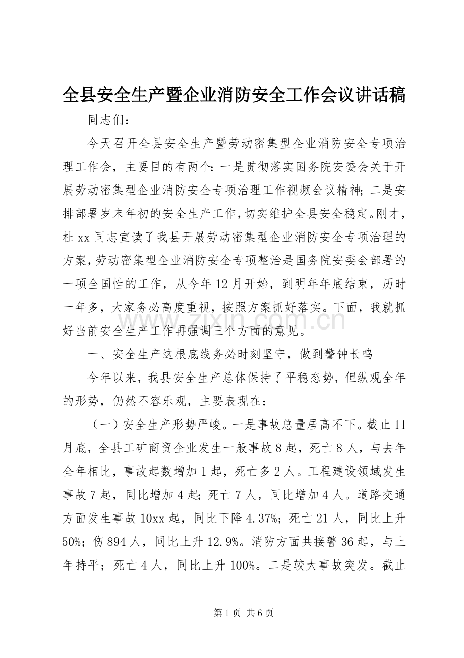 全县安全生产暨企业消防安全工作会议讲话稿.docx_第1页