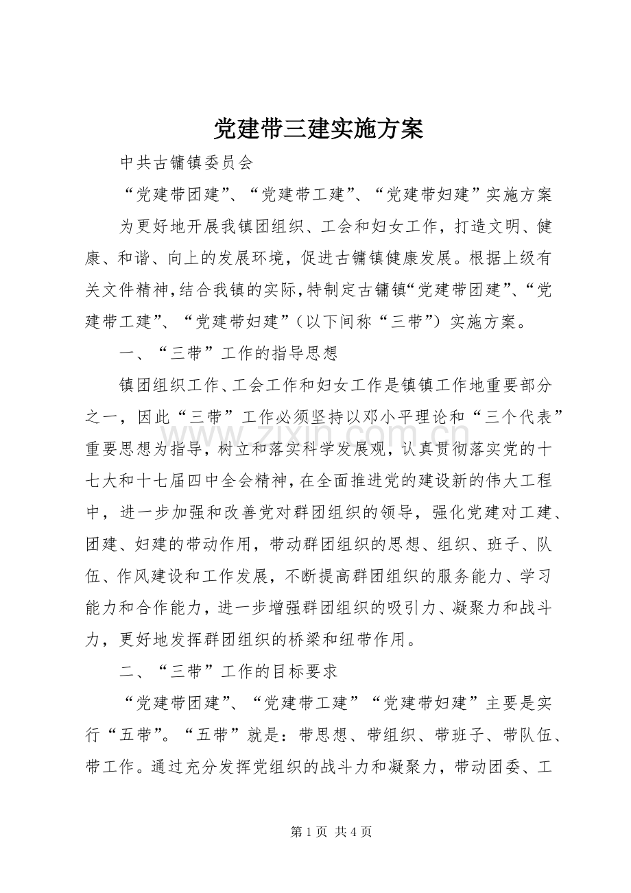 党建带三建方案.docx_第1页
