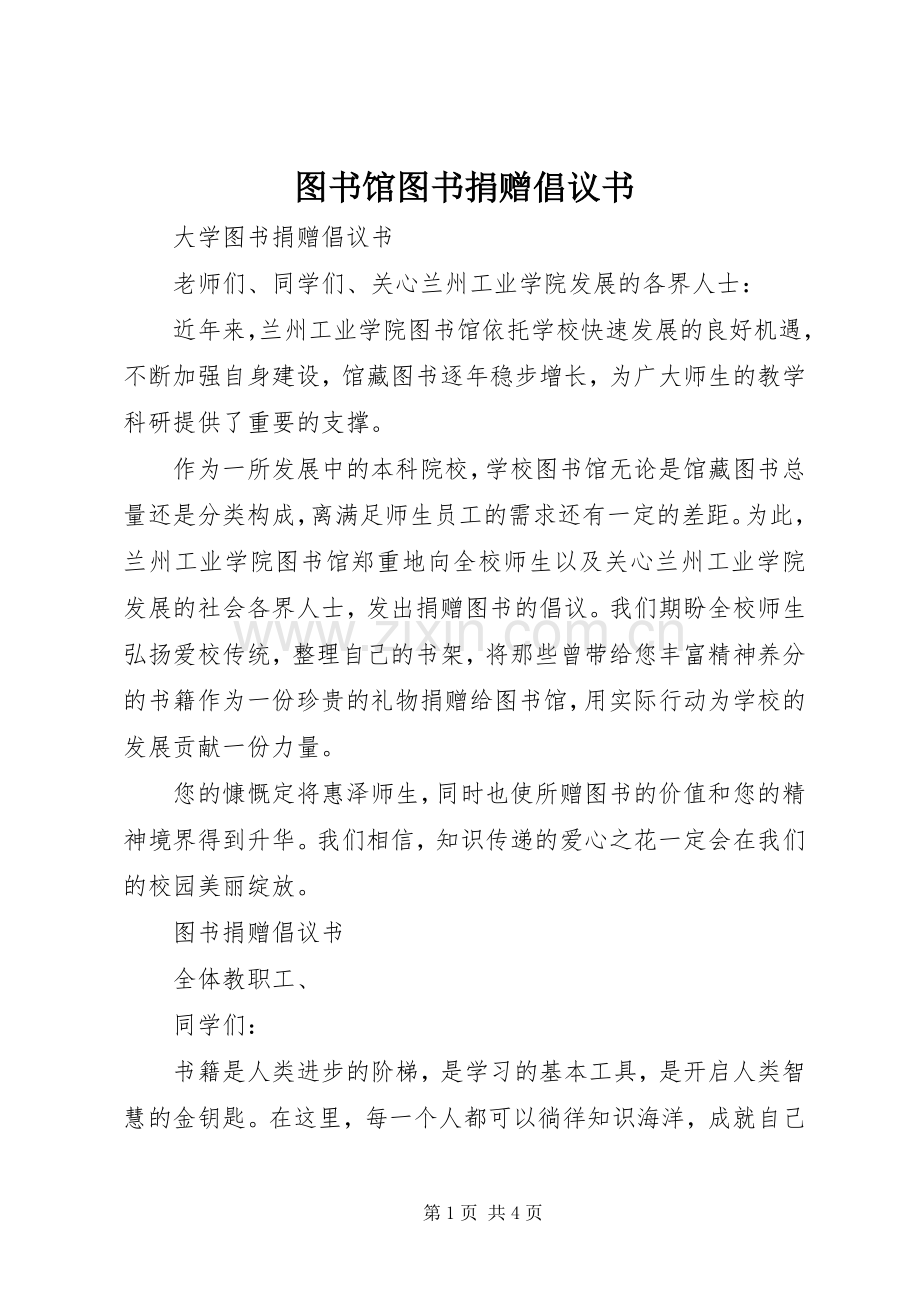 图书馆图书捐赠倡议书.docx_第1页
