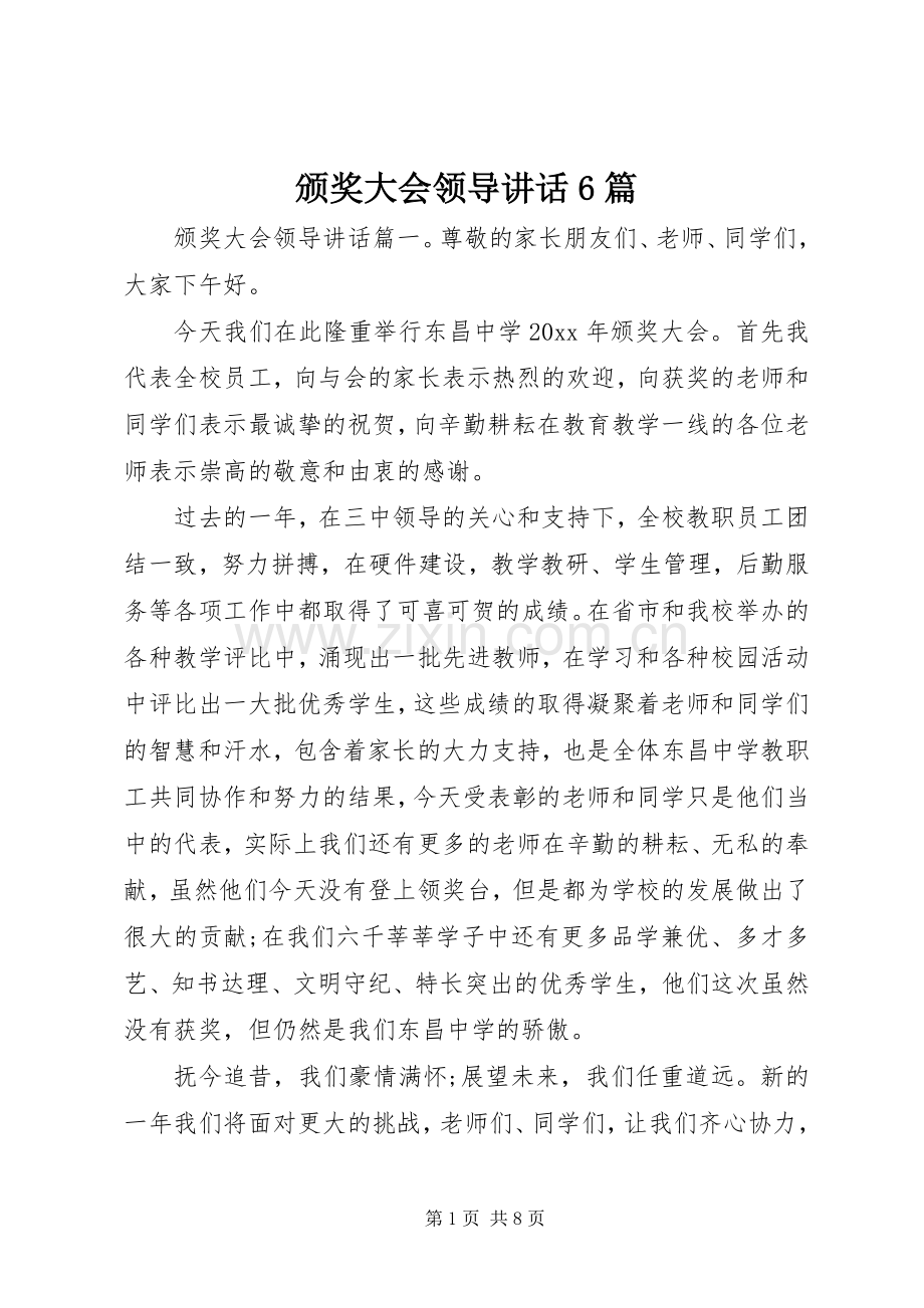 颁奖大会领导讲话6篇.docx_第1页