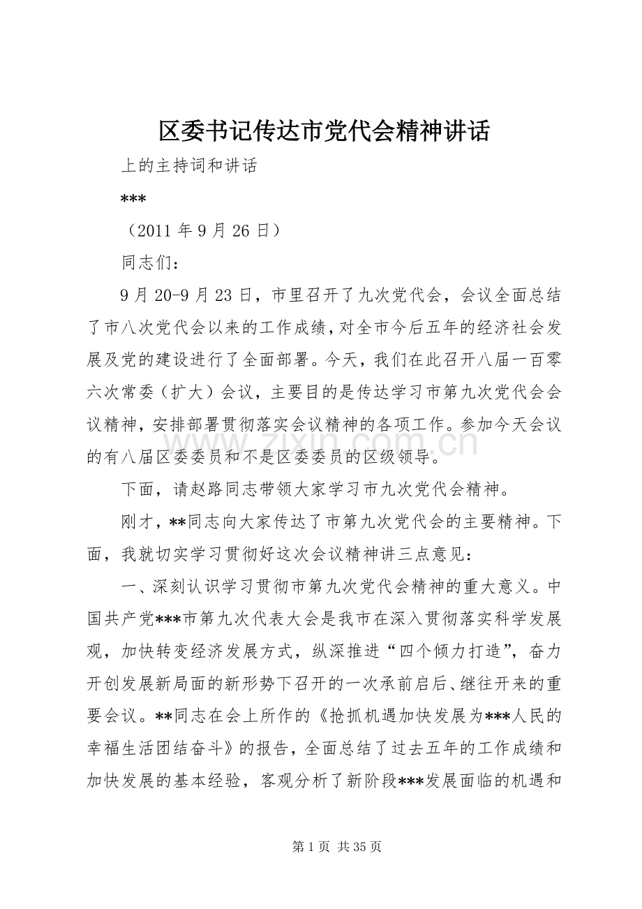 区委书记传达市党代会精神讲话.docx_第1页