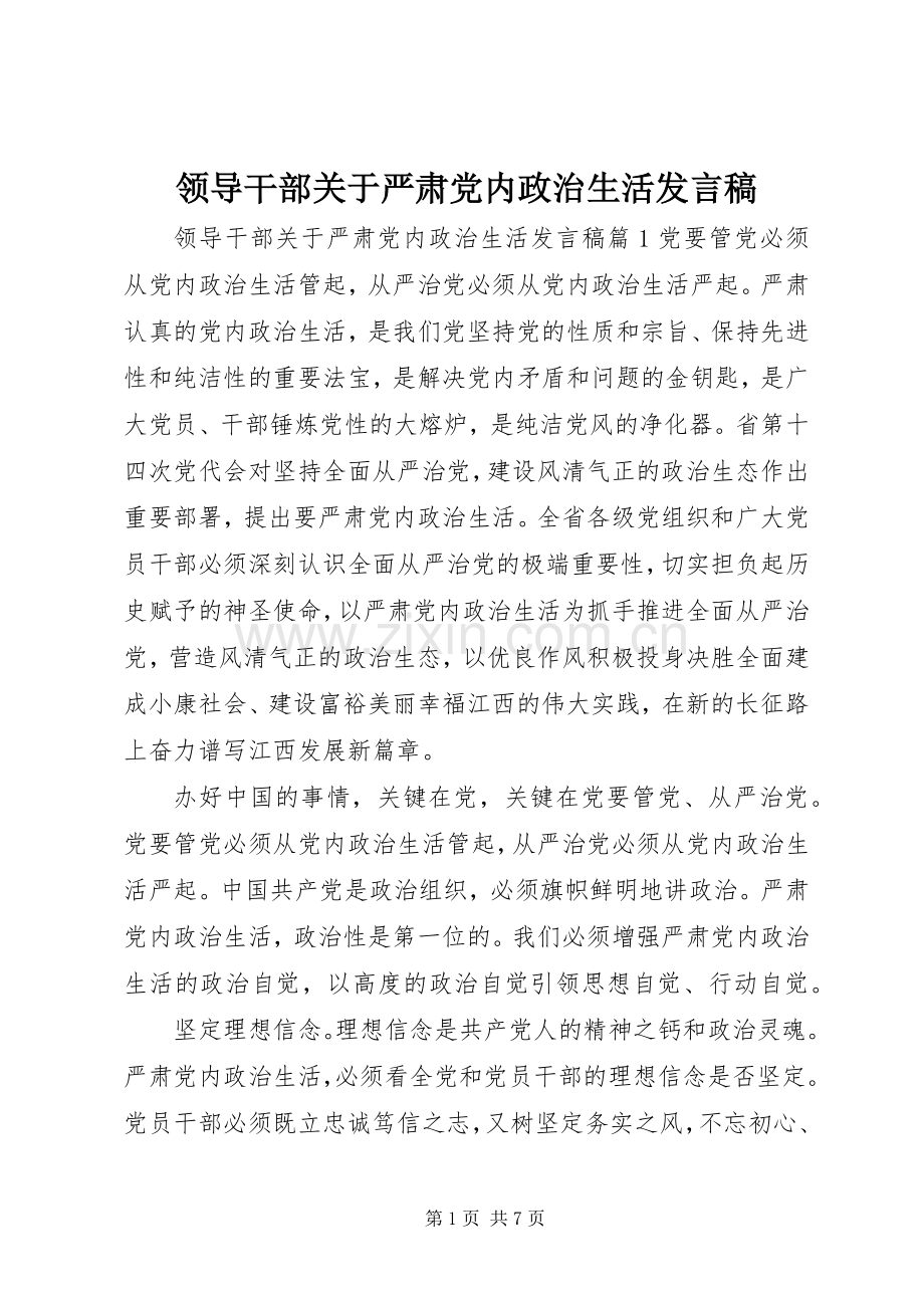 领导干部关于严肃党内政治生活发言.docx_第1页