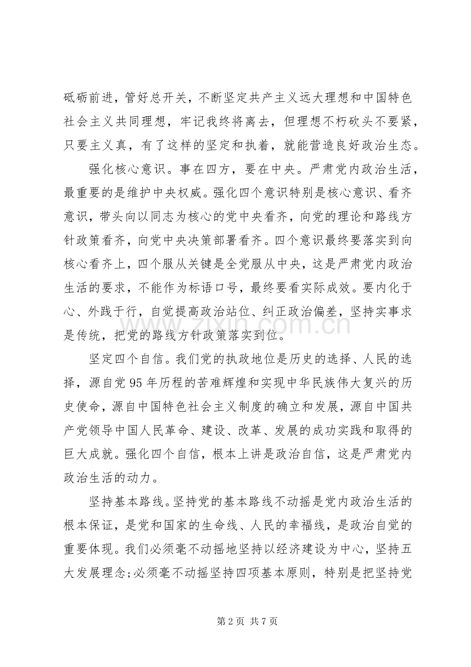 领导干部关于严肃党内政治生活发言.docx_第2页