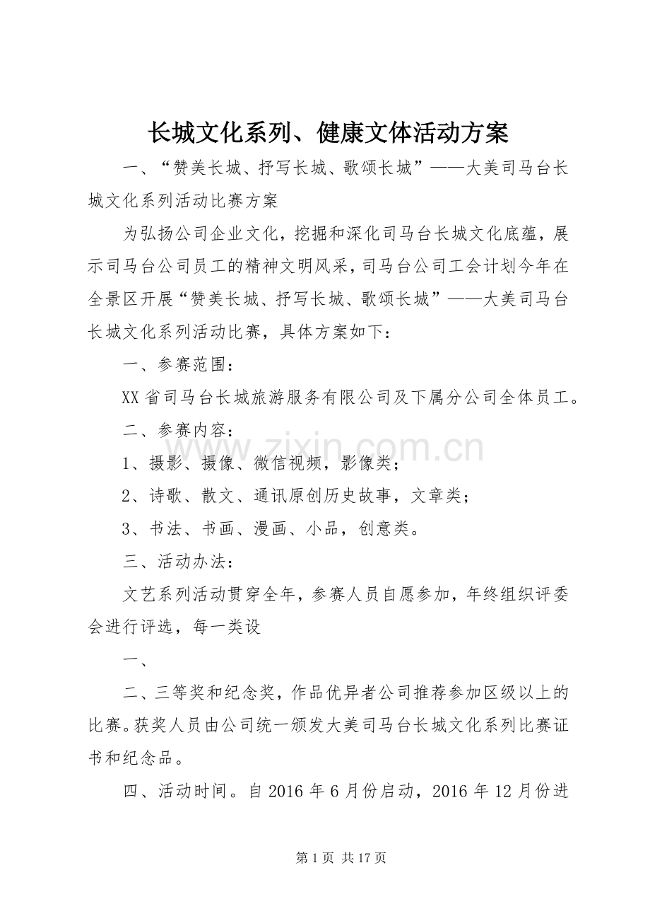 长城文化系列、健康文体活动实施方案.docx_第1页