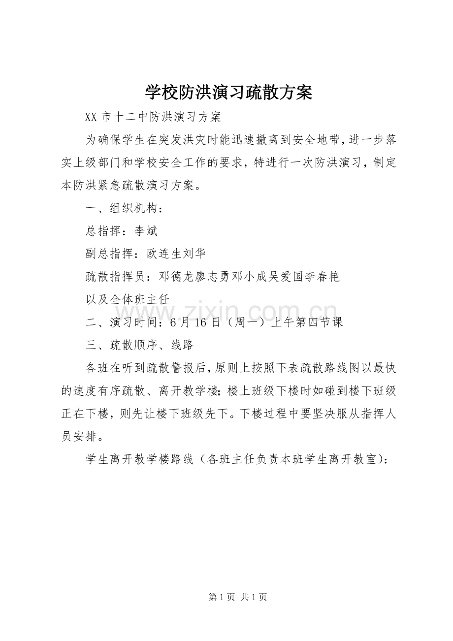 学校防洪演习疏散实施方案.docx_第1页