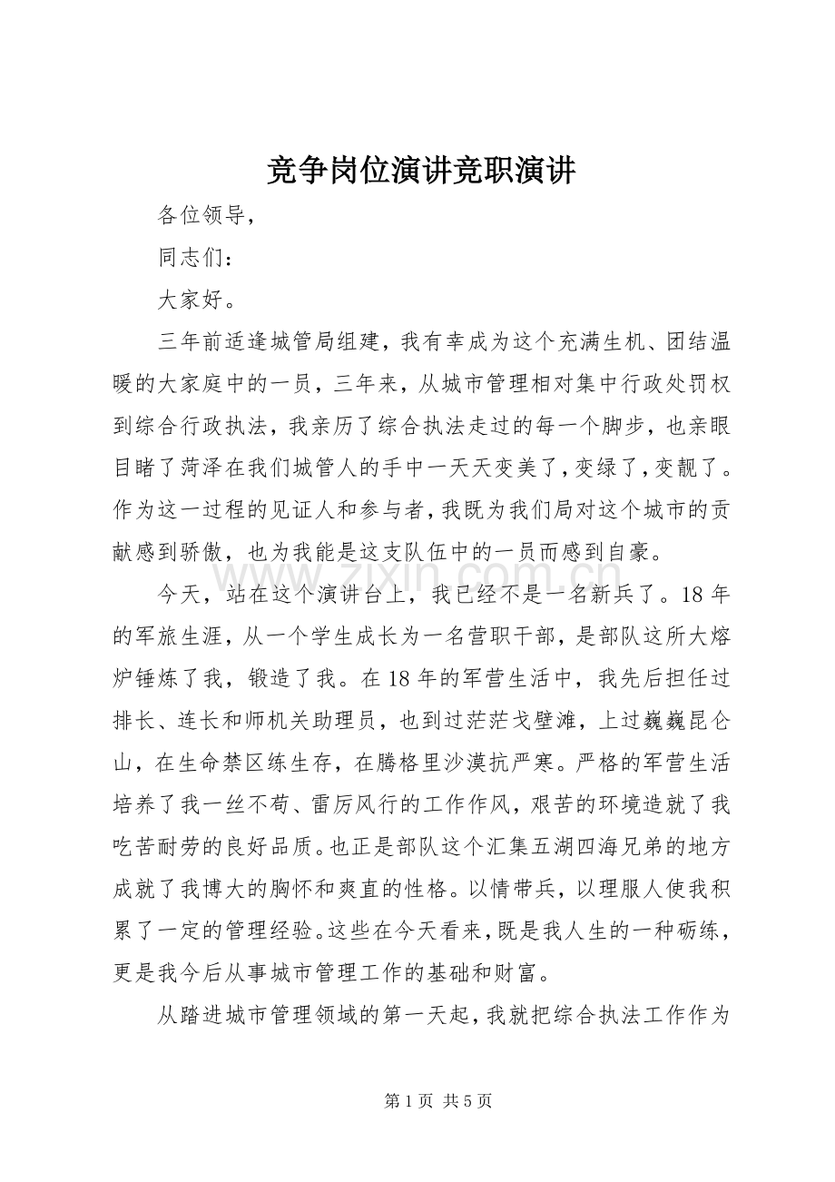 竞争岗位演讲竞职演讲.docx_第1页