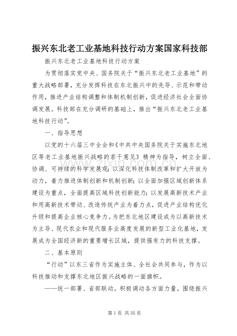 振兴东北老工业基地科技行动实施方案国家科技部.docx_第1页