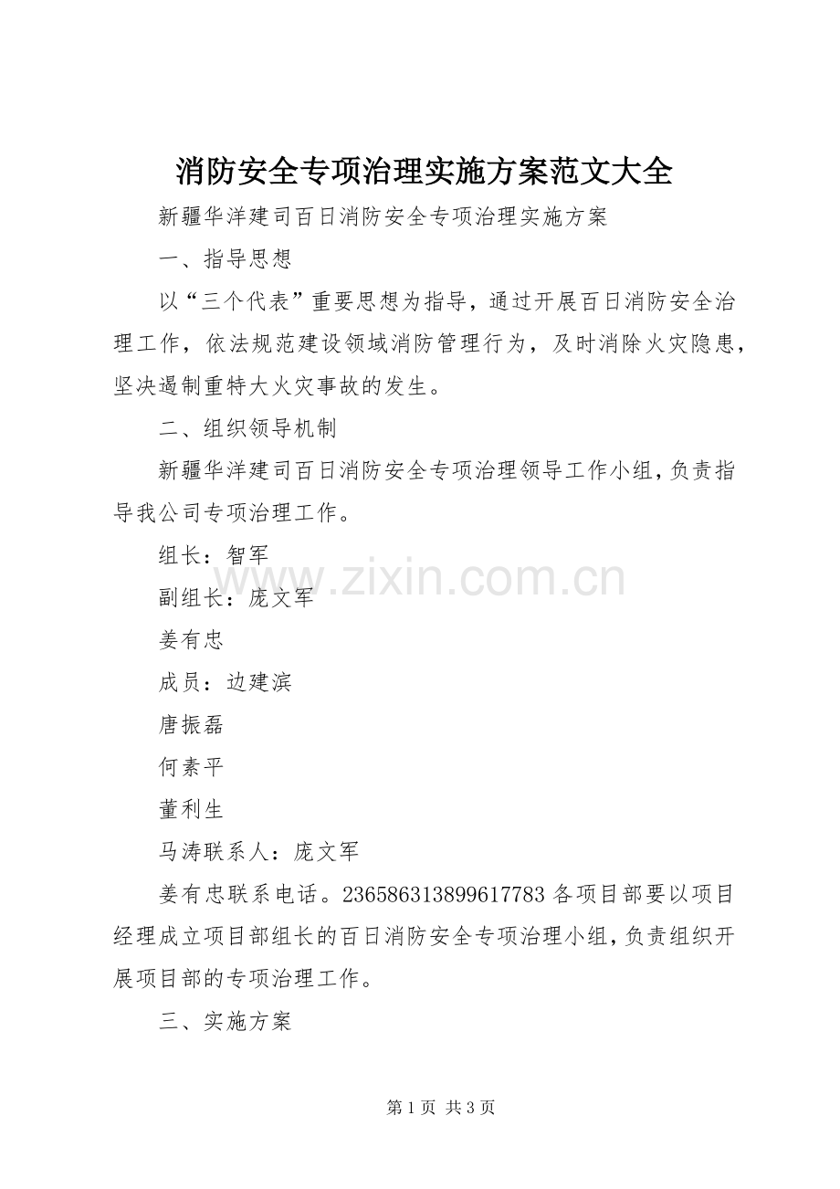 消防安全专项治理方案范文大全 .docx_第1页