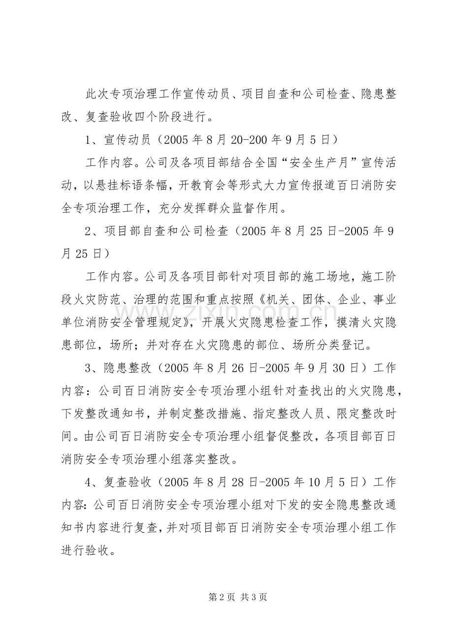 消防安全专项治理方案范文大全 .docx_第2页