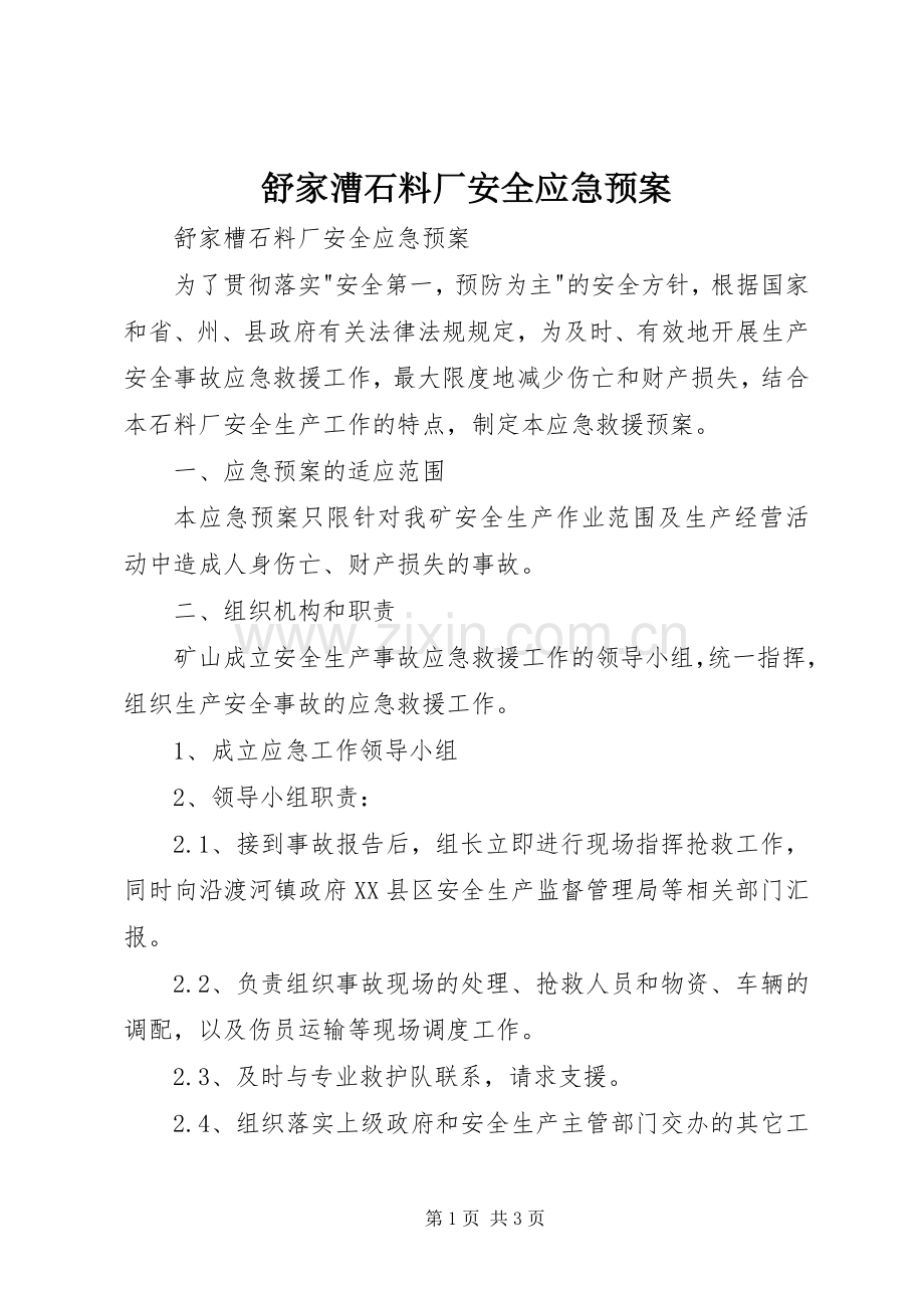 舒家漕石料厂安全应急处置预案.docx_第1页