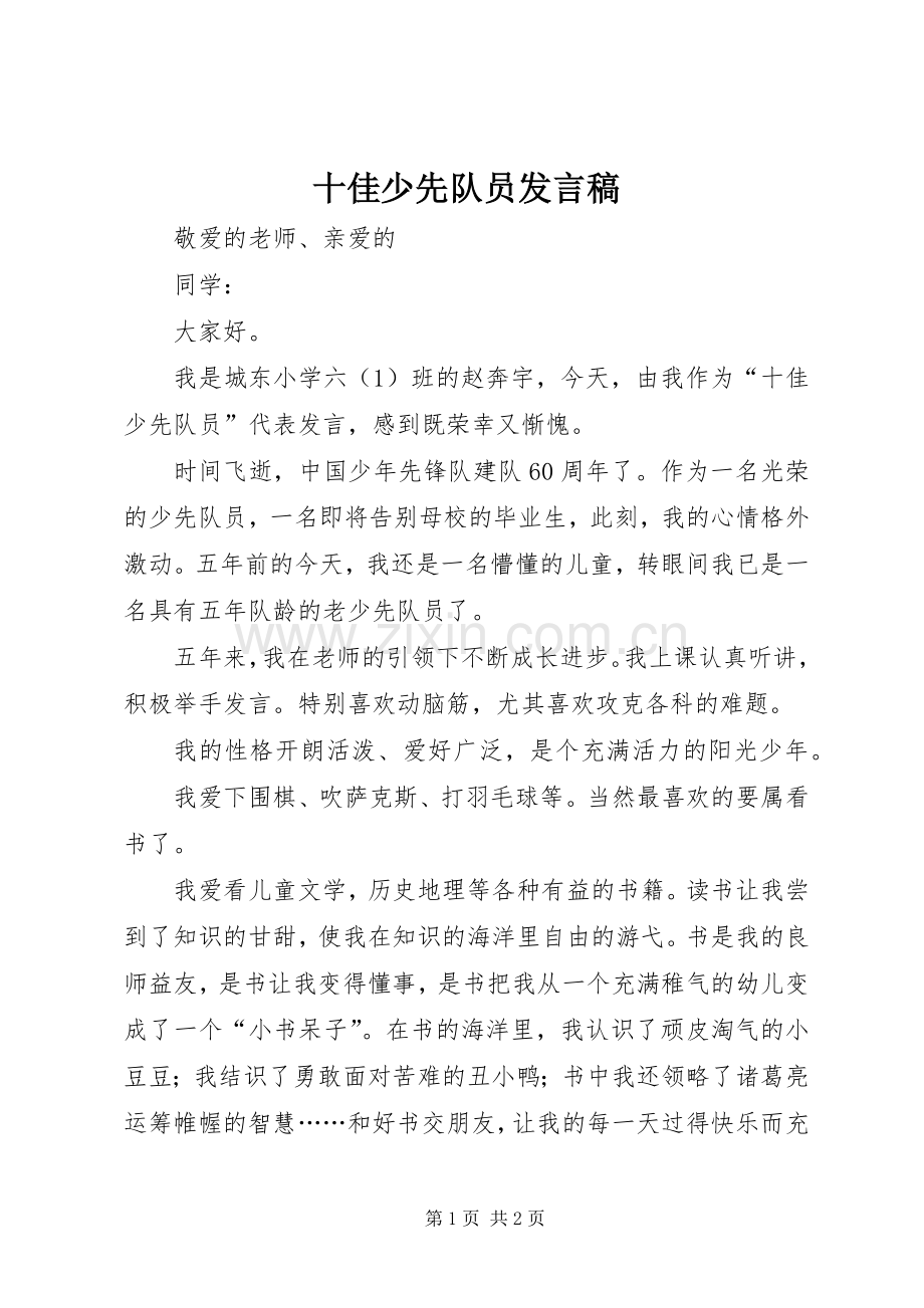 十佳少先队员发言.docx_第1页