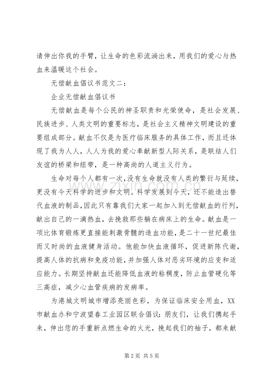 无偿献血倡议书范文5篇.docx_第2页