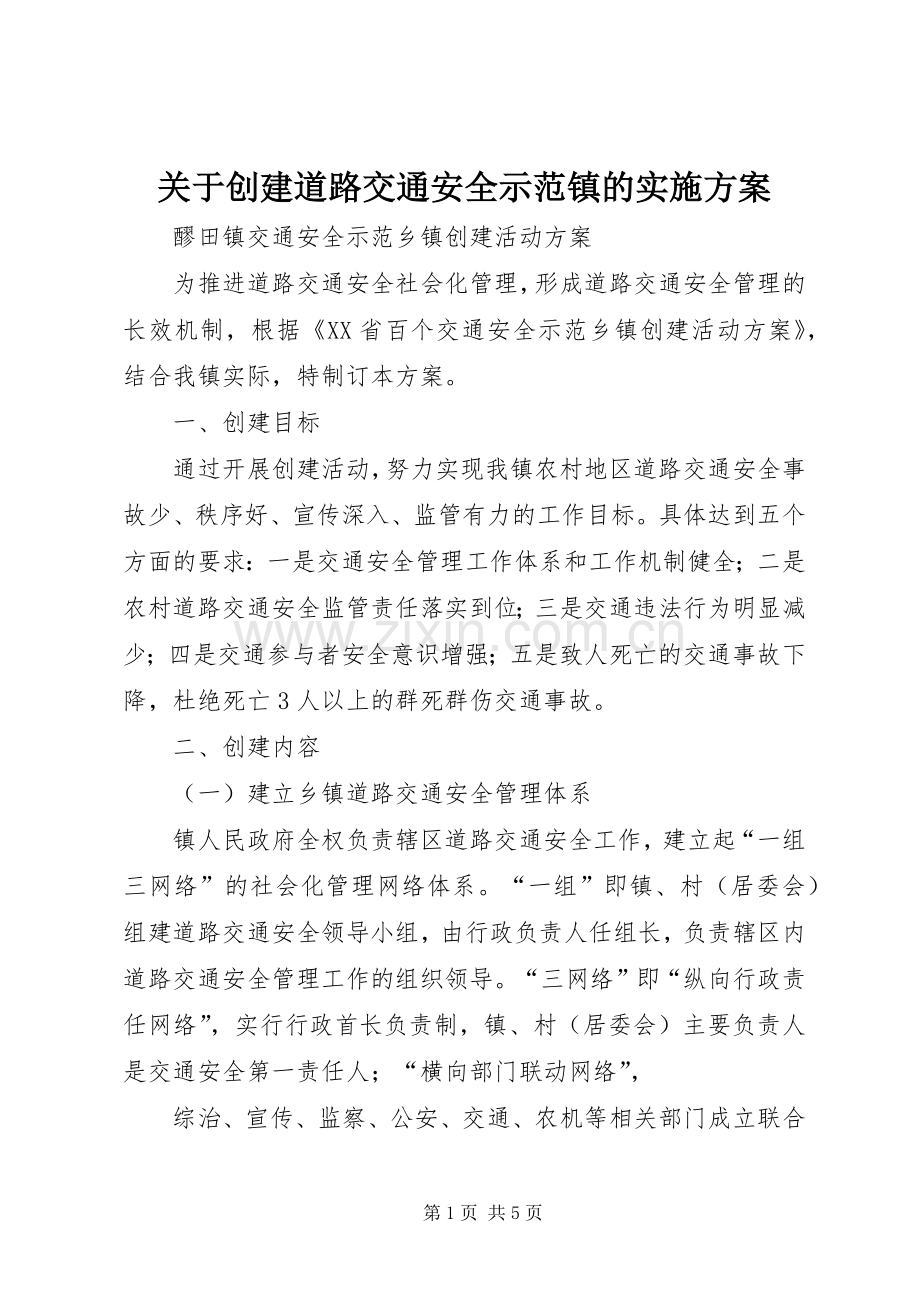 关于创建道路交通安全示范镇的方案 .docx_第1页