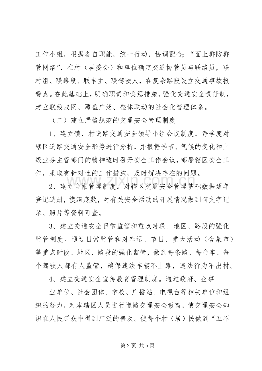 关于创建道路交通安全示范镇的方案 .docx_第2页