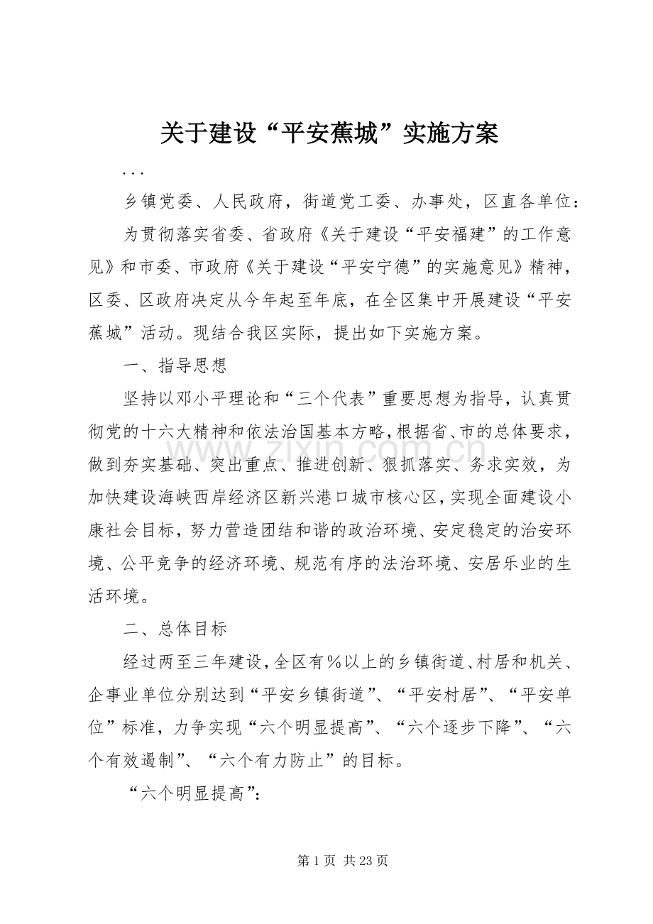 关于建设“平安蕉城”方案.docx_第1页