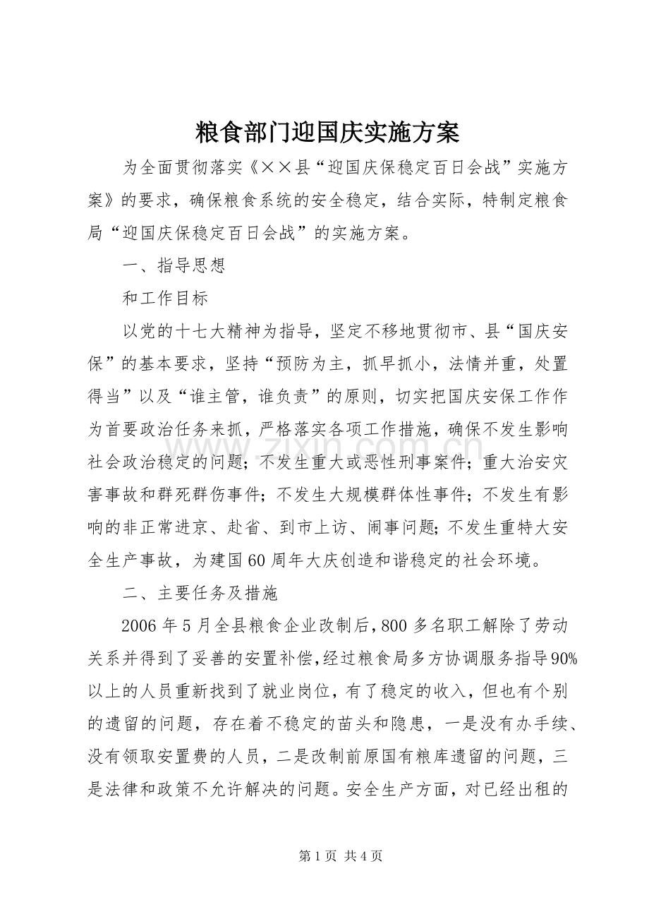 粮食部门迎国庆方案.docx_第1页
