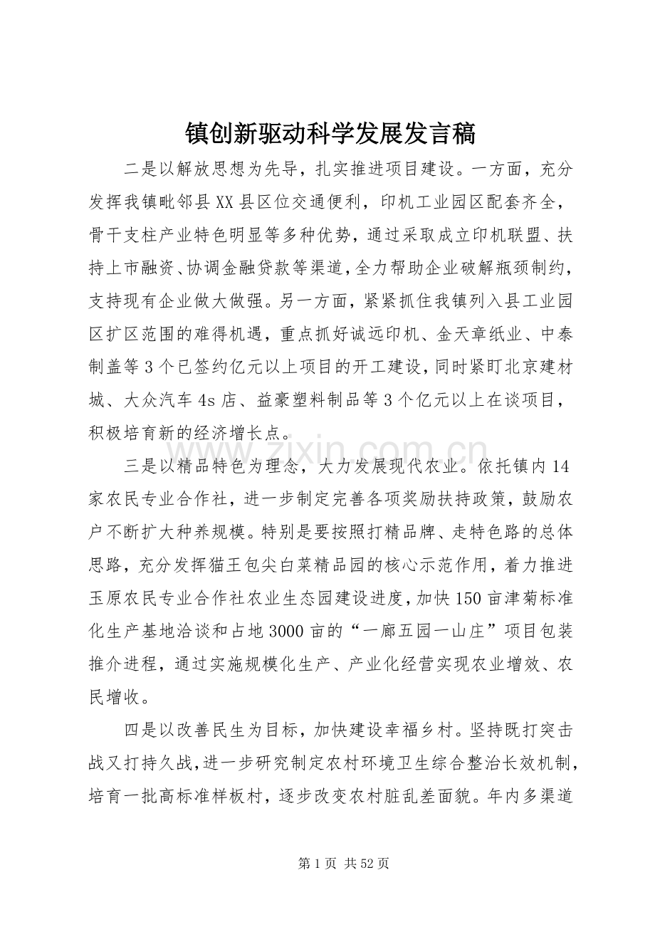 镇创新驱动科学发展发言稿.docx_第1页