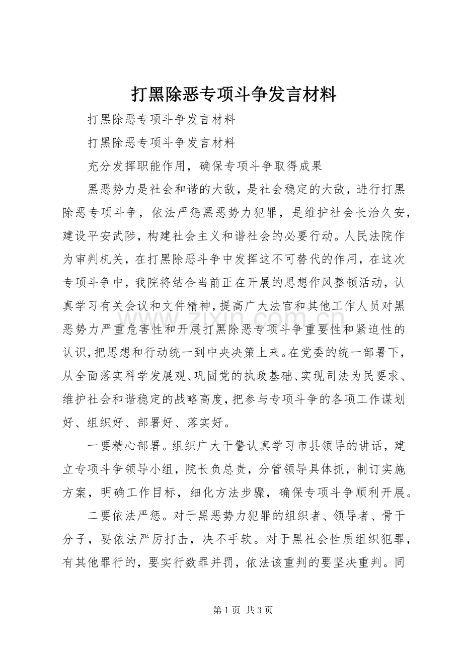 打黑除恶专项斗争发言材料致辞.docx_第1页