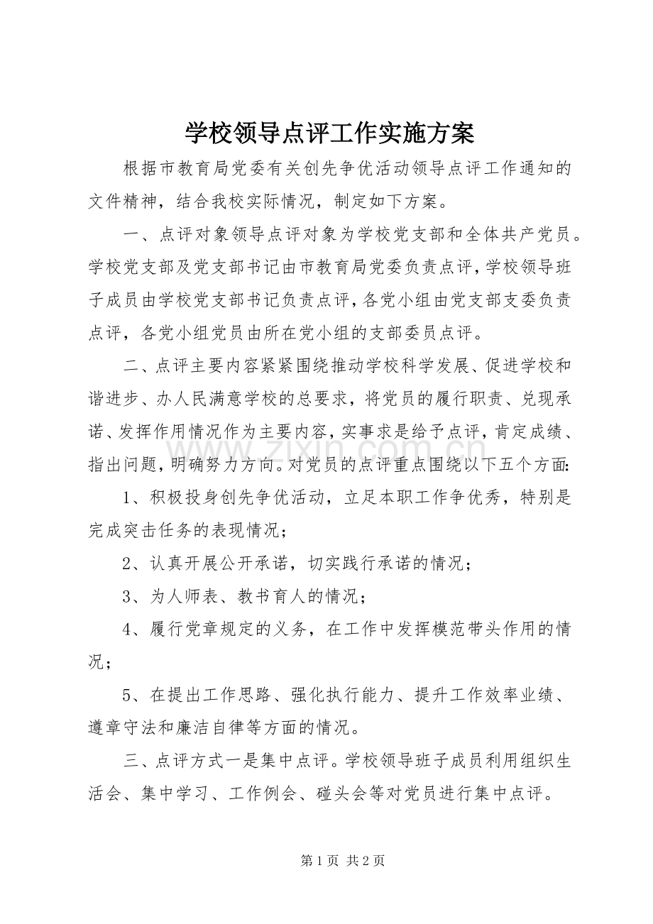 学校领导点评工作方案.docx_第1页
