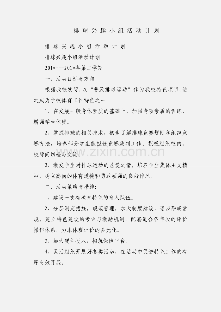 排 球 兴 趣 小 组 活 动 计 划.docx_第1页