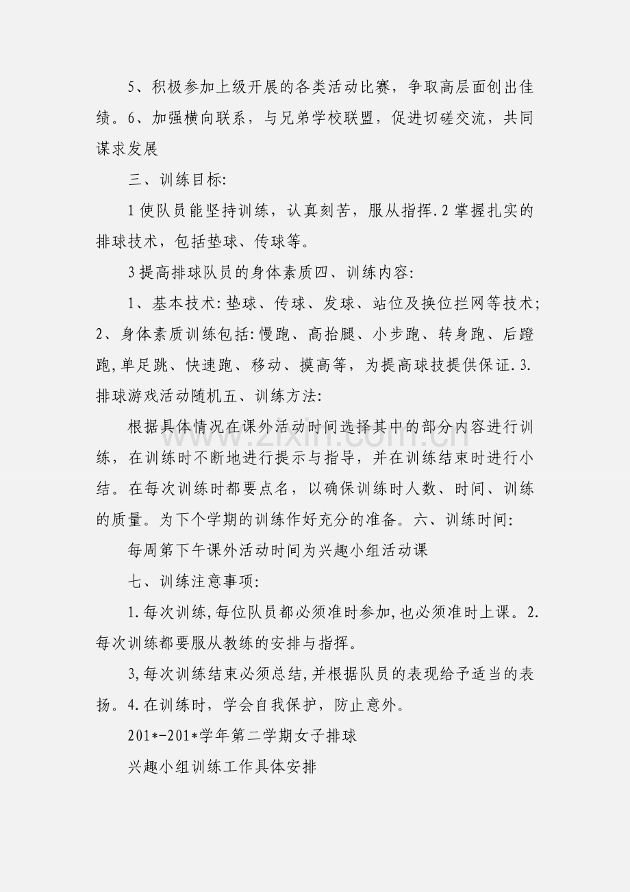 排 球 兴 趣 小 组 活 动 计 划.docx_第2页