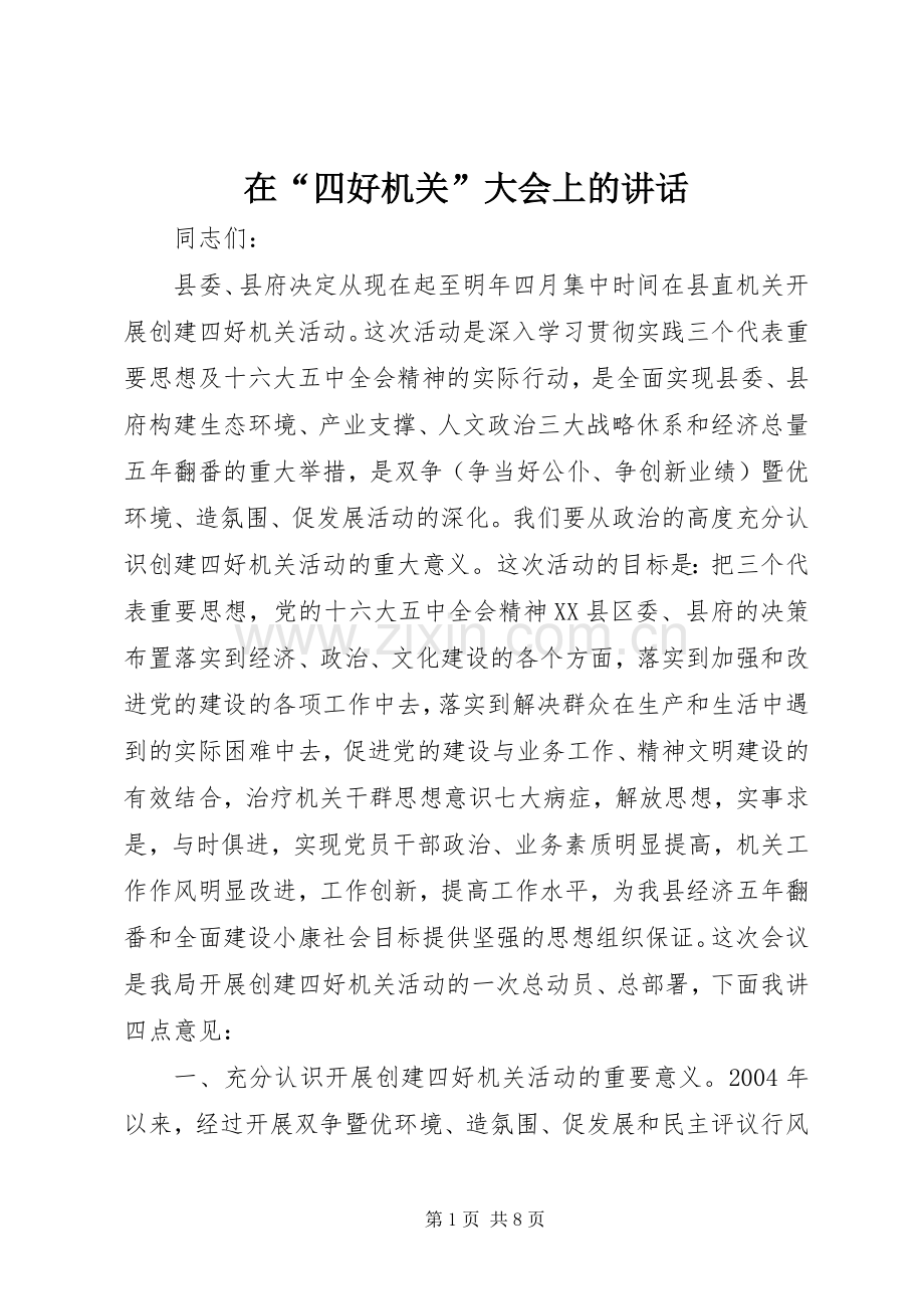 在“四好机关”大会上的讲话.docx_第1页