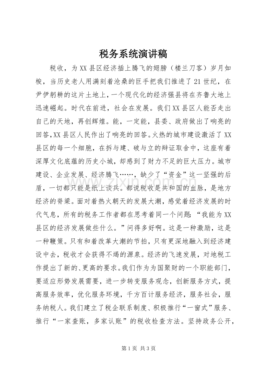 税务系统演讲稿.docx_第1页