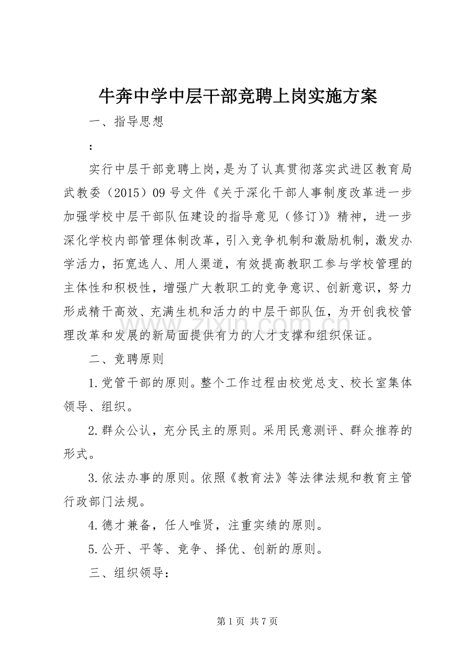 牛奔中学中层干部竞聘上岗方案.docx_第1页