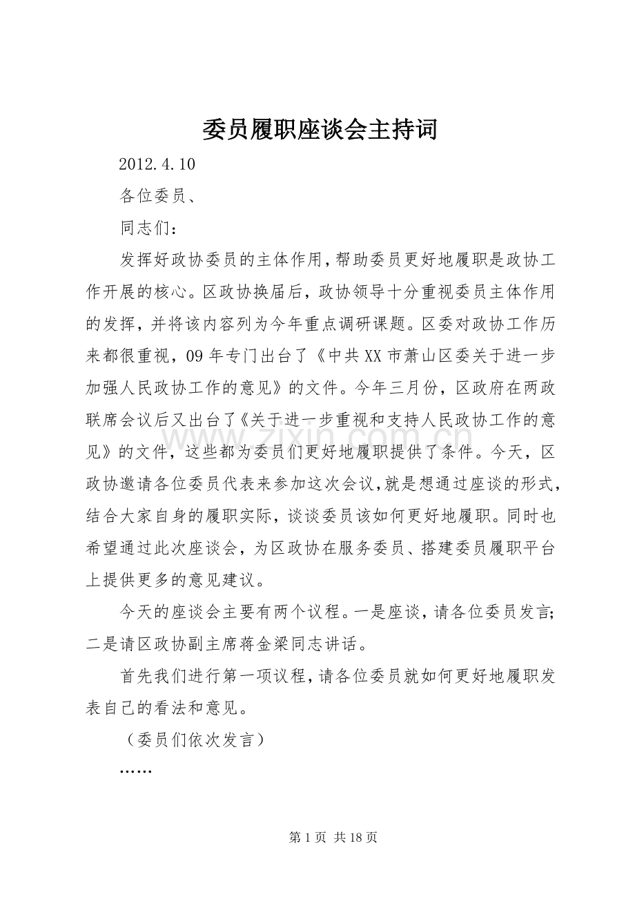 委员履职座谈会主持词.docx_第1页