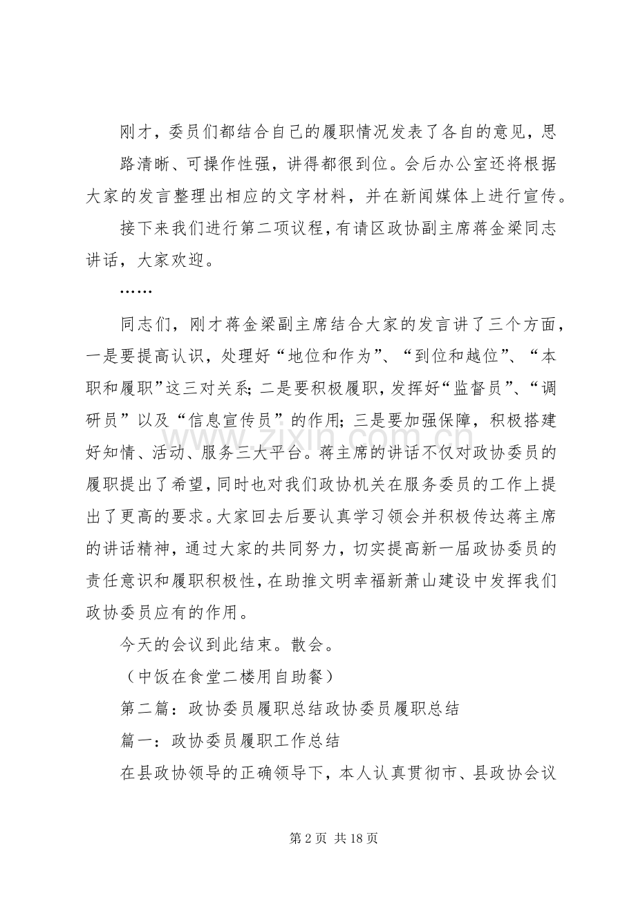 委员履职座谈会主持词.docx_第2页