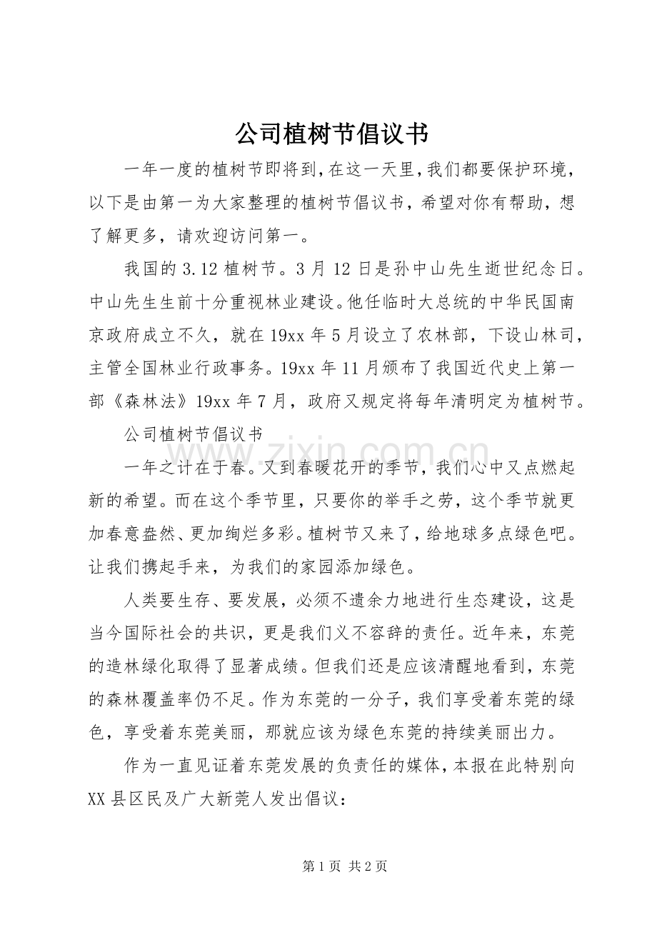 公司植树节倡议书.docx_第1页