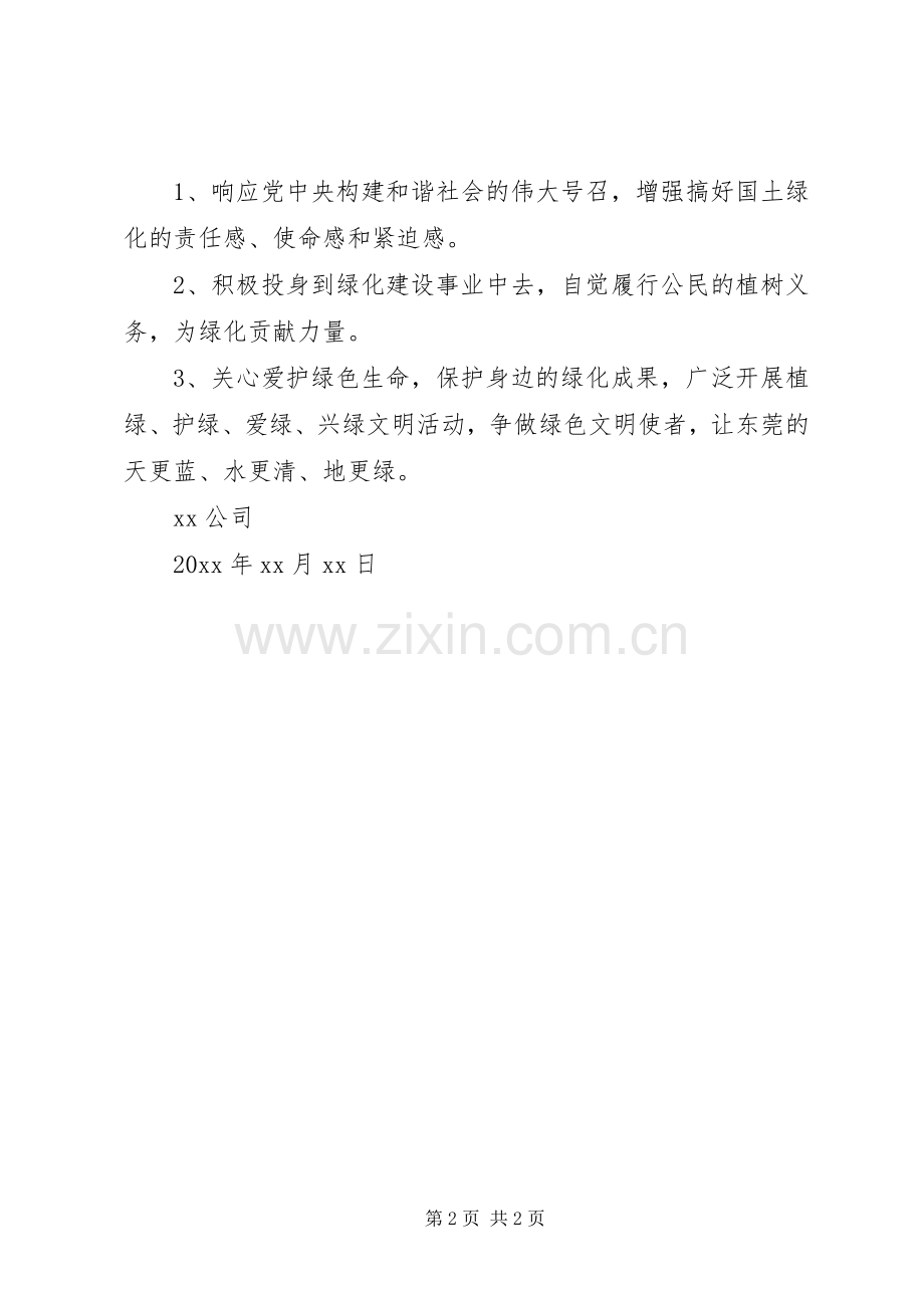 公司植树节倡议书.docx_第2页