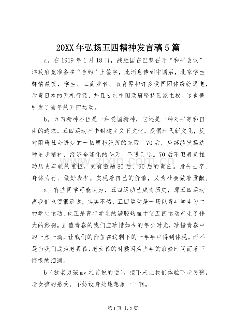 20XX年弘扬五四精神发言5篇(2).docx_第1页