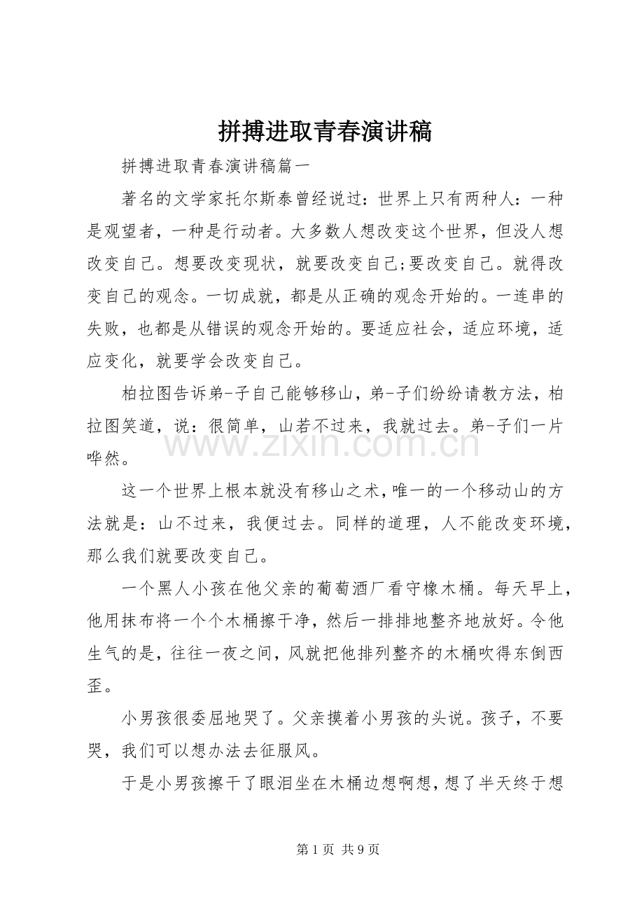 拼搏进取青春演讲稿.docx_第1页