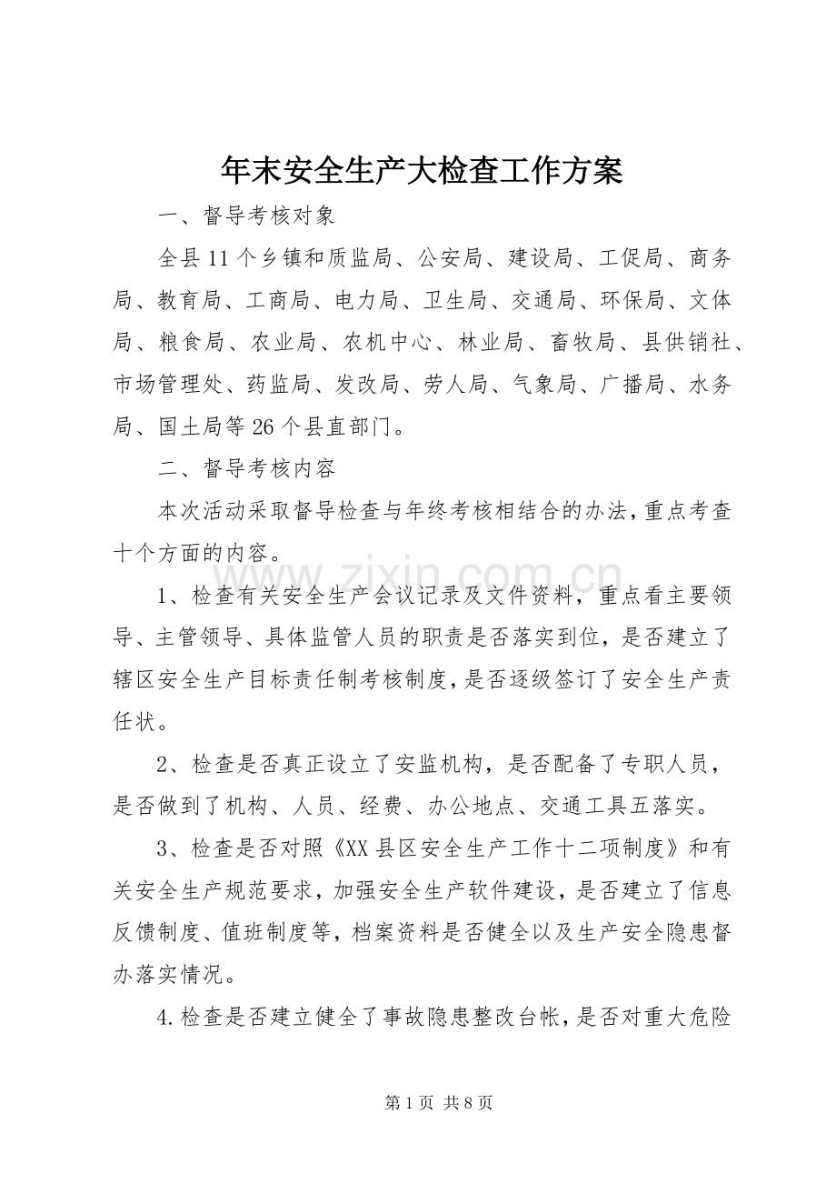 年末安全生产大检查工作实施方案.docx_第1页