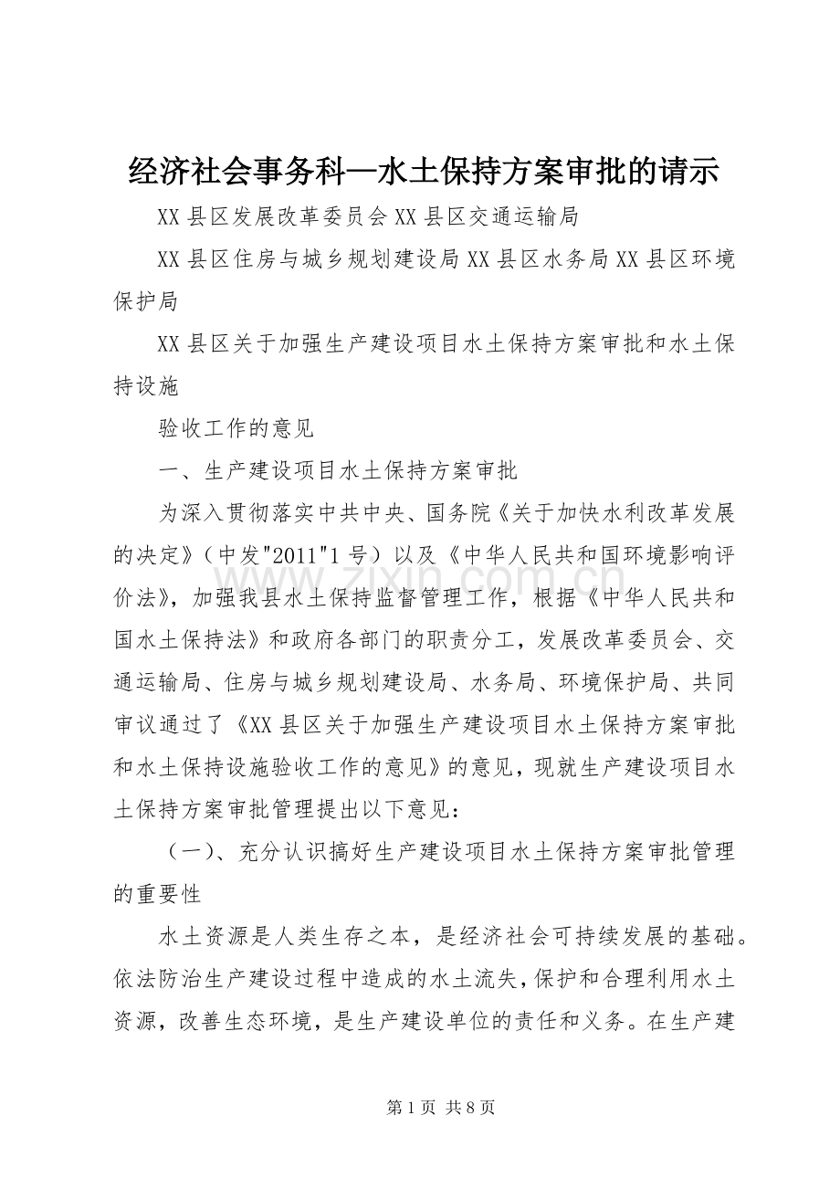 经济社会事务科—水土保持实施方案审批的请示.docx_第1页