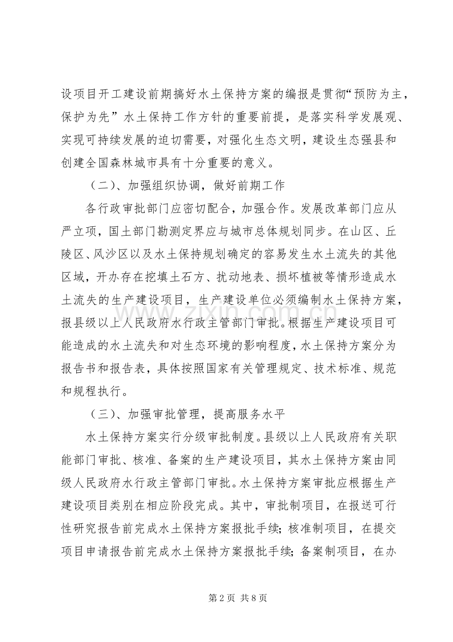 经济社会事务科—水土保持实施方案审批的请示.docx_第2页