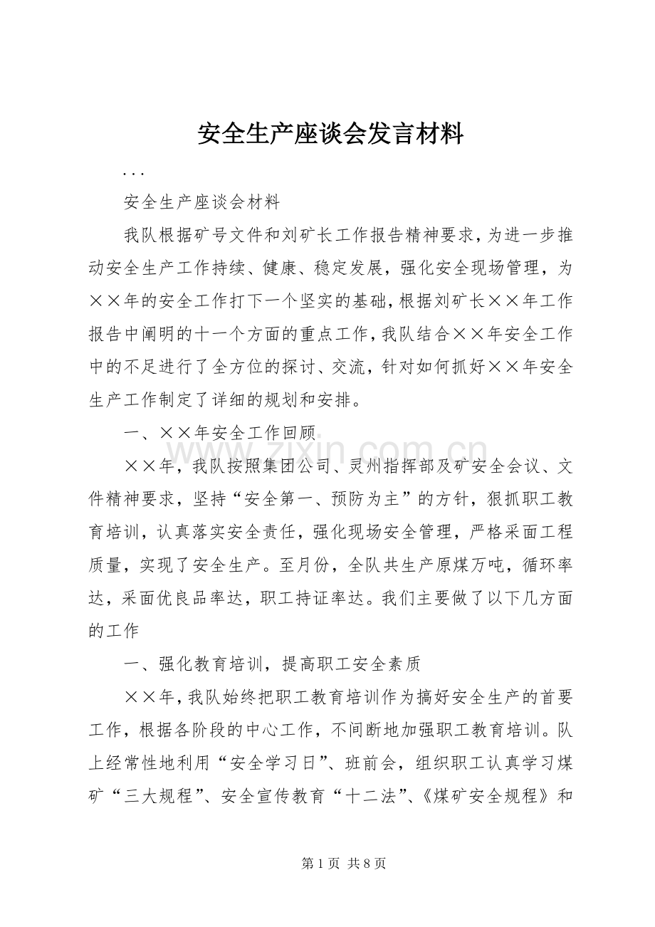 安全生产座谈会发言致辞.docx_第1页