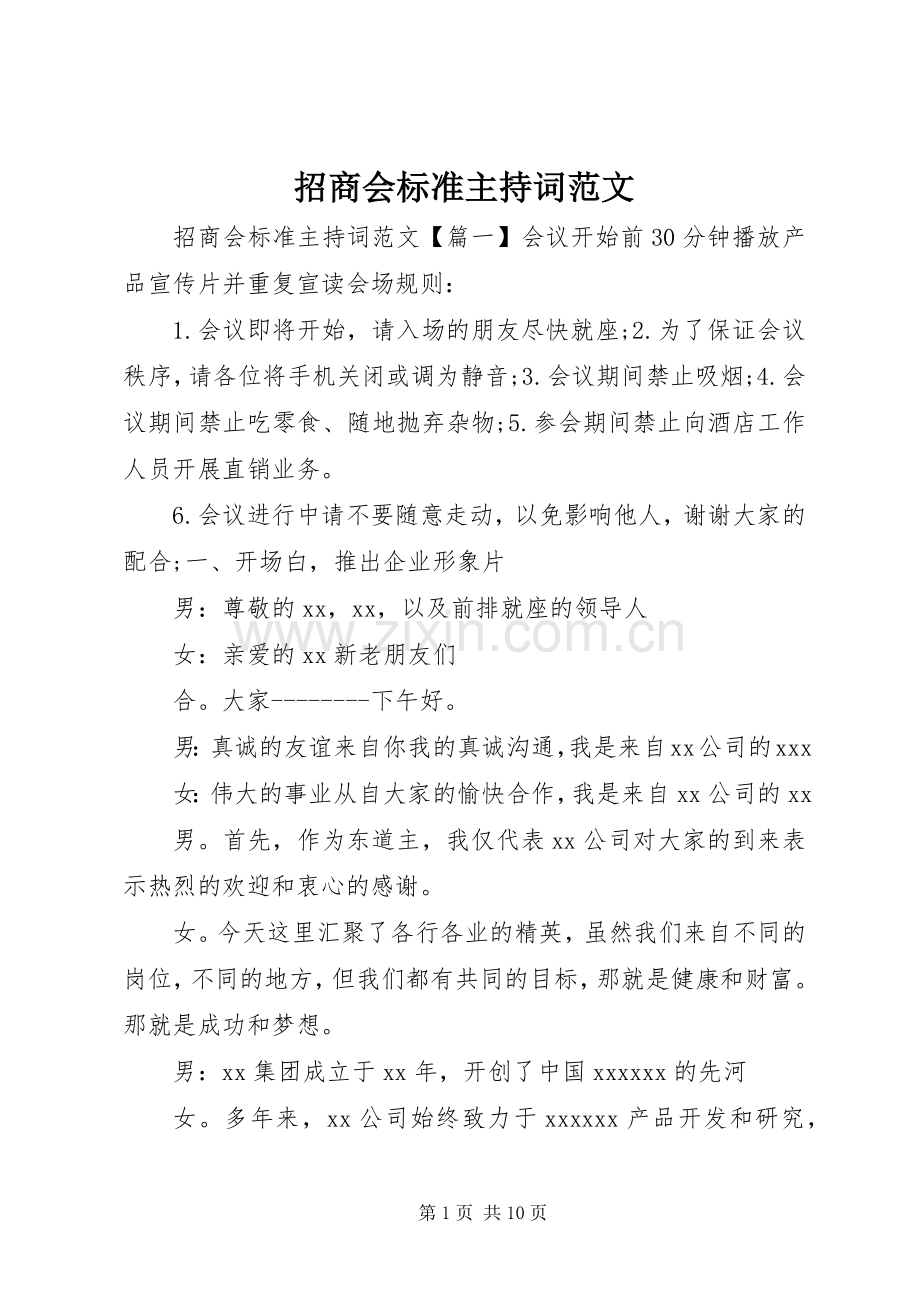 招商会标准主持词范文.docx_第1页
