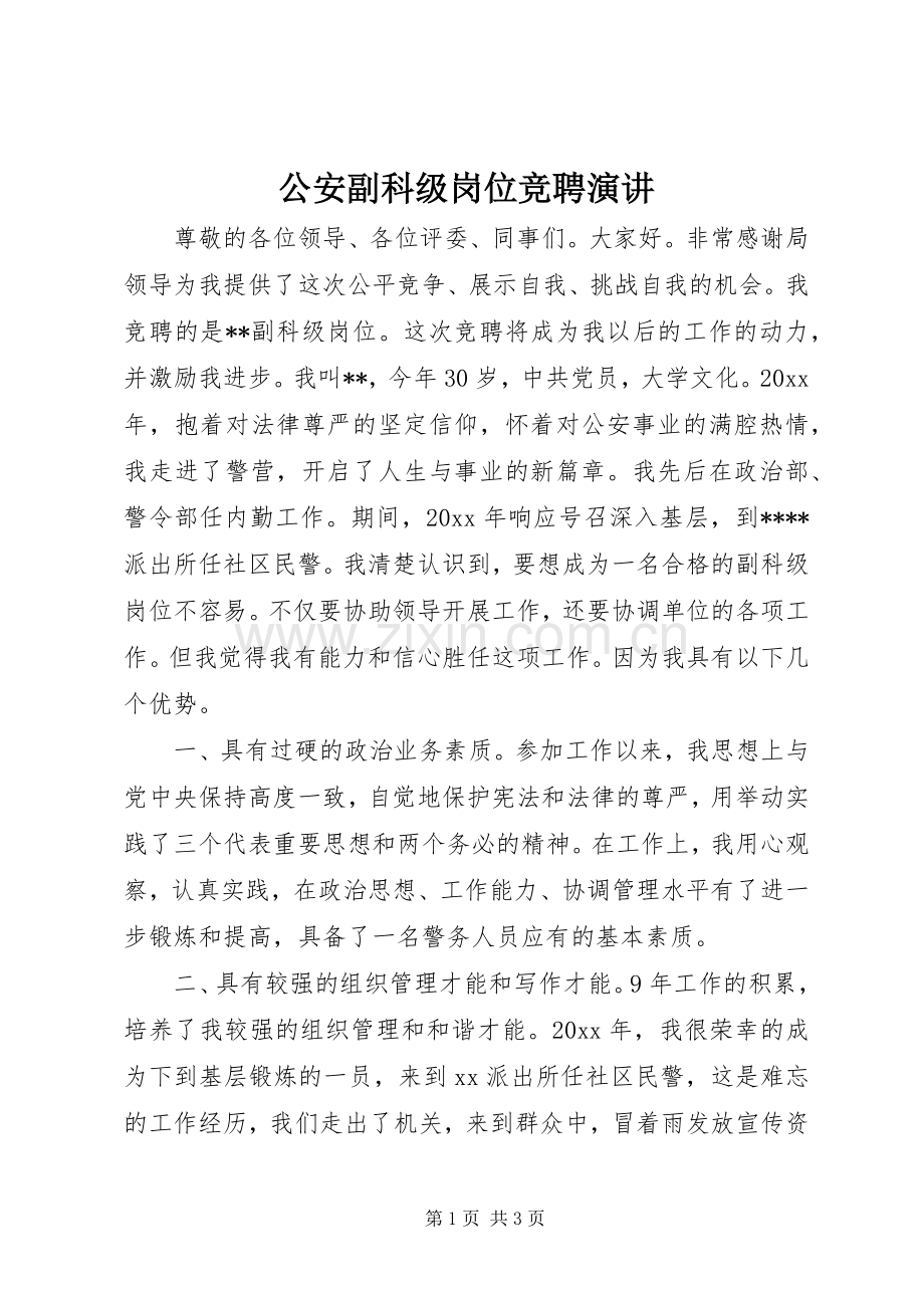 公安副科级岗位竞聘演讲.docx_第1页